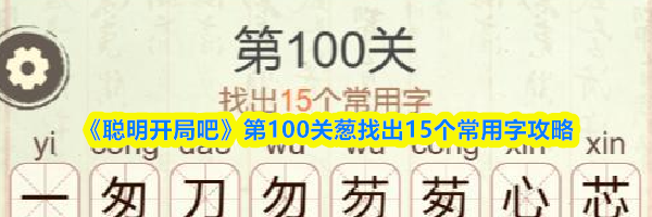 《聪明开局吧》第100关葱找出15个常用字攻略