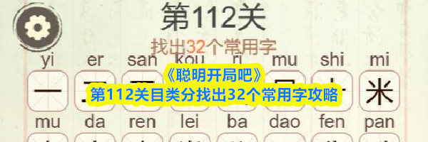 《聪明开局吧》第112关目类分找出32个常用字攻略