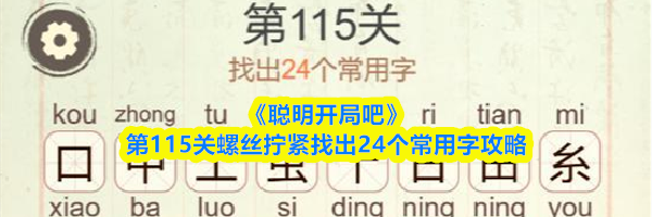《聪明开局吧》第115关螺丝拧紧找出24个常用字攻略