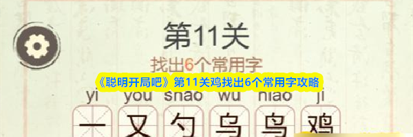 《聪明开局吧》第11关鸡找出6个常用字攻略