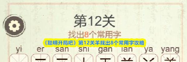 《聪明开局吧》第12关羊找出8个常用字攻略