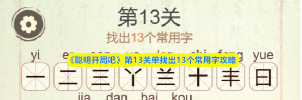 《聪明开局吧》第13关单找出13个常用字攻略