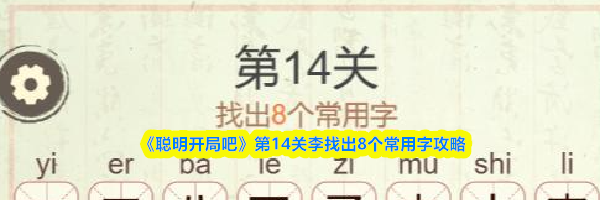 《聪明开局吧》第14关李找出8个常用字攻略