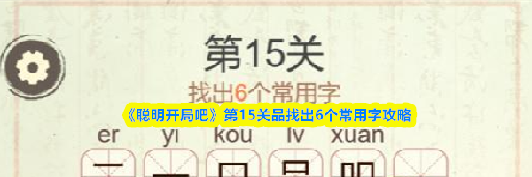《聪明开局吧》第15关品找出6个常用字攻略