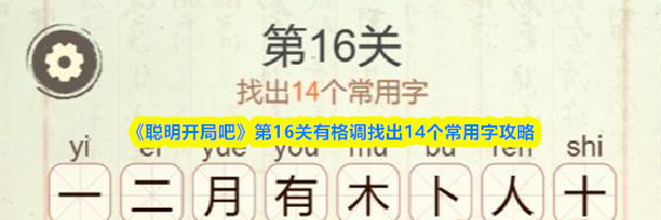 《聪明开局吧》第16关有格调找出14个常用字攻略