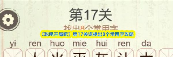 《聪明开局吧》第17关诙找出8个常用字攻略