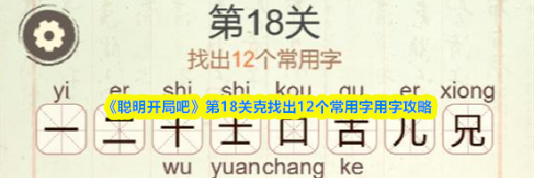 《聪明开局吧》第18关克找出12个常用字用字攻略