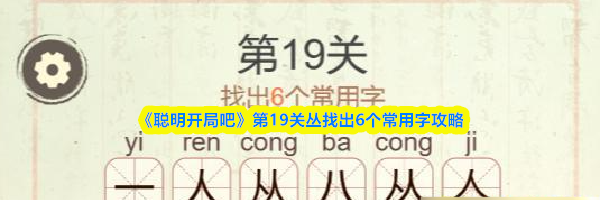 《聪明开局吧》第19关丛找出6个常用字攻略