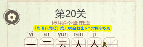 《聪明开局吧》第20关会找出6个常用字攻略