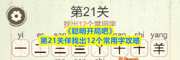 《聪明开局吧》第21关佯找出12个常用字攻略