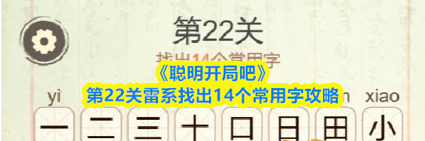 《聪明开局吧》第22关雷系找出14个常用字攻略