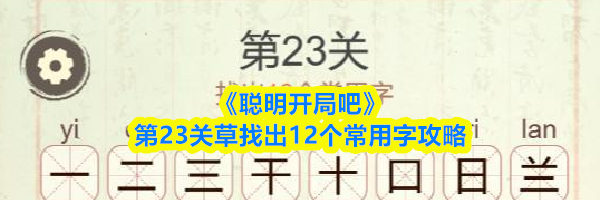《聪明开局吧》第23关草找出12个常用字攻略