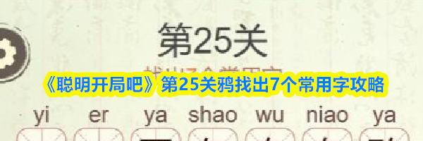 《聪明开局吧》第25关鸦找出7个常用字攻略