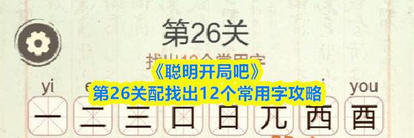 《聪明开局吧》第26关配找出12个常用字攻略