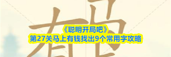《聪明开局吧》第27关马上有钱找出9个常用字攻略