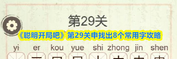 《聪明开局吧》第29关申找出8个常用字攻略