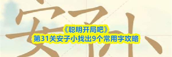《聪明开局吧》第31关安子小找出9个常用字攻略