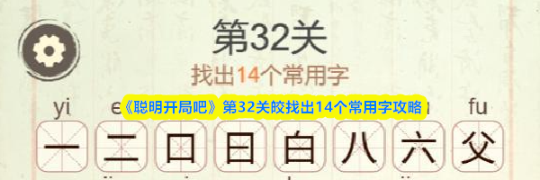 《聪明开局吧》第32关皎找出14个常用字攻略