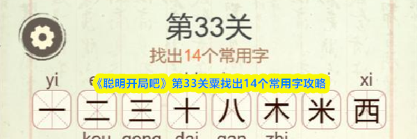 《聪明开局吧》第33关粟找出14个常用字攻略