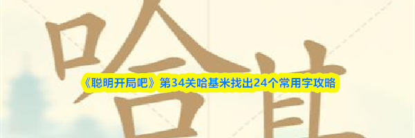 《聪明开局吧》第34关哈基米找出24个常用字攻略