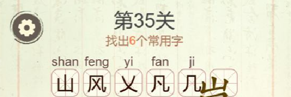 《聪明开局吧》第35关岚找出6个常用字攻略