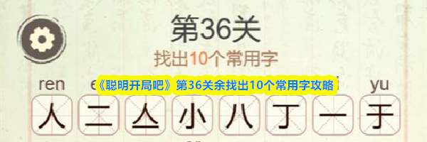 《聪明开局吧》第36关余找出10个常用字攻略