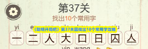 《聪明开局吧》第37关因找出10个常用字攻略