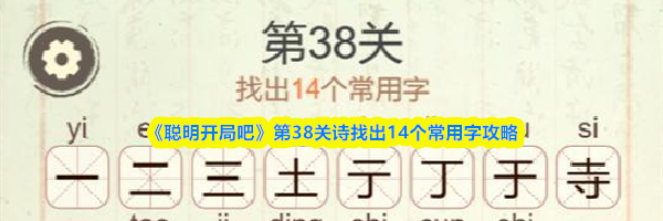 《聪明开局吧》第38关诗找出14个常用字攻略