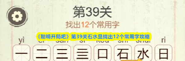 《聪明开局吧》第39关石水旦找出12个常用字攻略