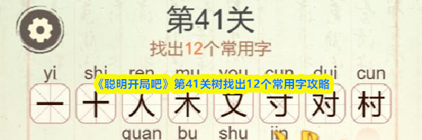 《聪明开局吧》第41关树找出12个常用字攻略