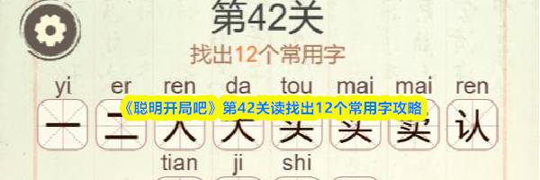 《聪明开局吧》第42关读找出12个常用字攻略