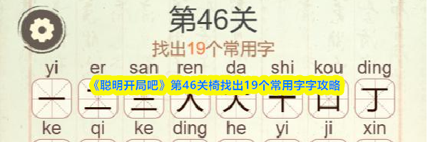 《聪明开局吧》第46关椅找出19个常用字攻略