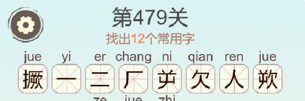 《聪明开局吧》第479关撅找出12个常用字通关攻略