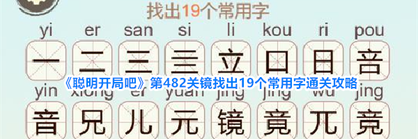 《聪明开局吧》第482关镜找出19个常用字通关攻略