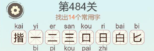 《聪明开局吧》第484关揩找出14个常用字通关攻略