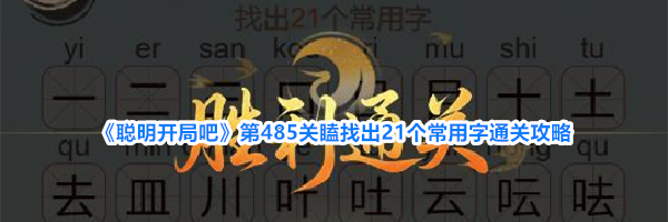 《聪明开局吧》第485关瞌找出21个常用字通关攻略