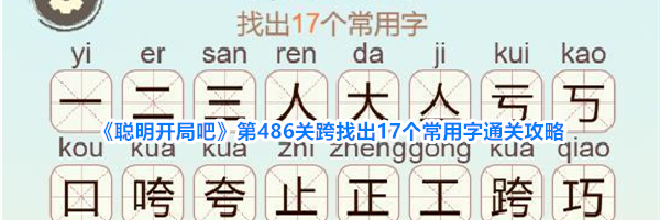 《聪明开局吧》第486关跨找出17个常用字通关攻略