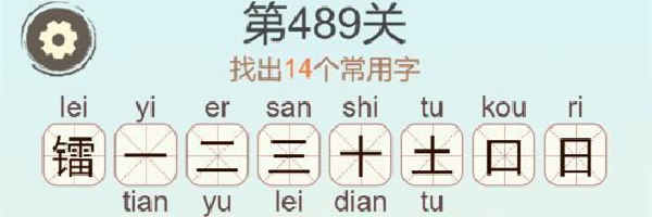 《聪明开局吧》第489关镭找出14个常用字通关攻略