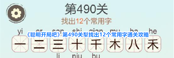 《聪明开局吧》第490关犁找出12个常用字通关攻略