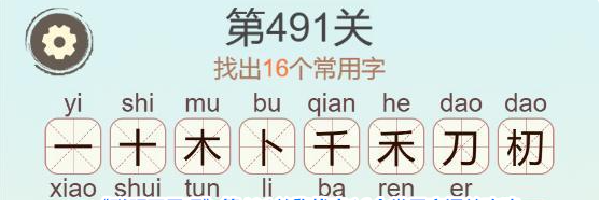 《聪明开局吧》第491关黎找出16个常用字通关攻略