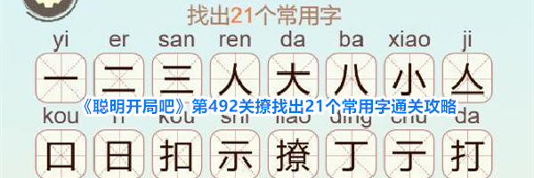 《聪明开局吧》第492关撩找出21个常用字通关攻略