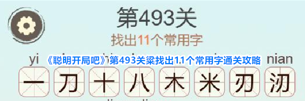 《聪明开局吧》第493关粱找出11个常用字通关攻略