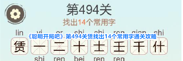 《聪明开局吧》第494关赁找出14个常用字通关攻略