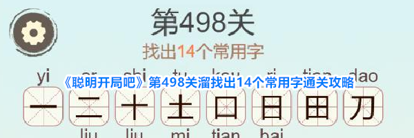 《聪明开局吧》第498关溜找出14个常用字通关攻略