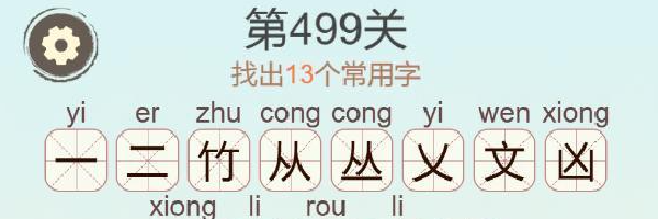 《聪明开局吧》第499关篱找出13个常用字通关攻略
