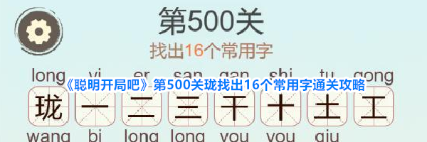 《聪明开局吧》第500关珑找出16个常用字通关攻略