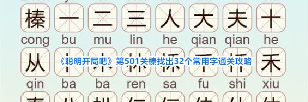 《聪明开局吧》第501关榛找出32个常用字通关攻略