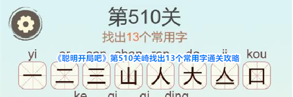 《聪明开局吧》第510关崎找出13个常用字通关攻略