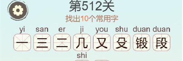 《聪明开局吧》第512关锻找出10个常用字通关攻略