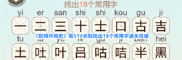 《聪明开局吧》第514关黠找出18个常用字通关攻略
